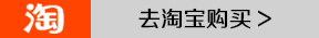 去淘寶購(gòu)買